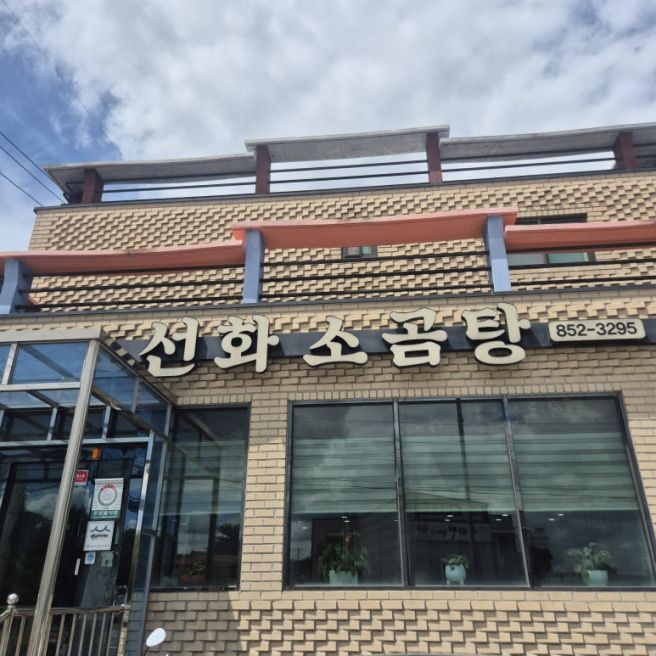 경산 선화소곰탕 맑고 시원한 한끼