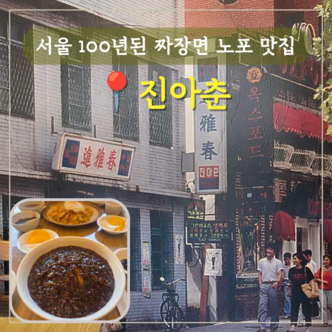 서울 가장 오래된 종로 대학로 100년 짜장면 중국집 노포 맛집 진아춘