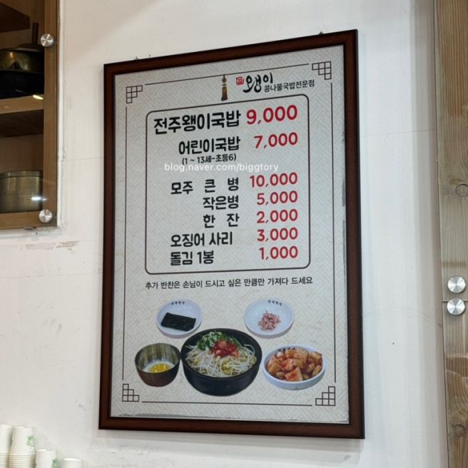 전주한옥마을 콩나물국밥 맛집 왱이집 주차 메뉴 웨이팅