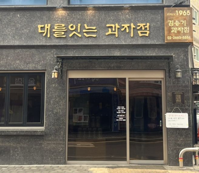 [강서] 김용기 과저점 명절 선물 옛날 과자 전병 추천