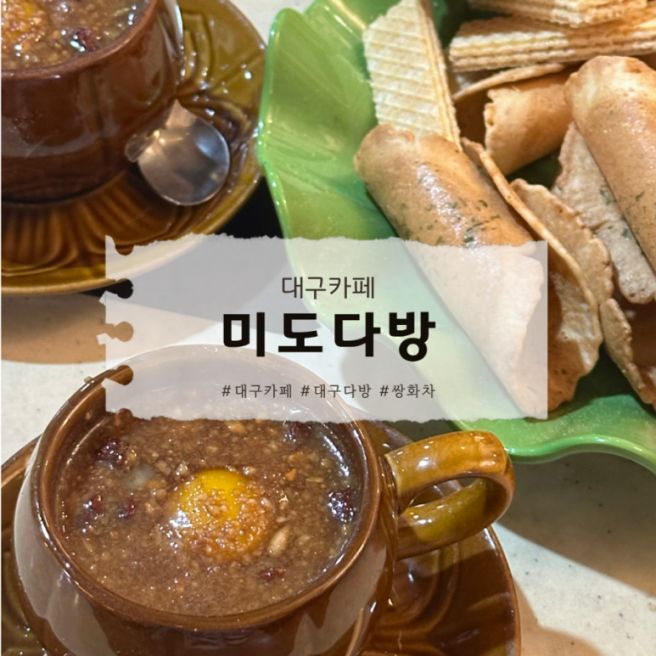 [대구카페] 미도다방 진골목 쌍화차 후기