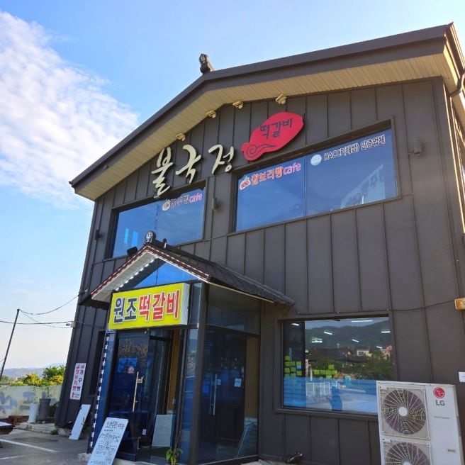 경주 불국사맛집 원조떡갈비, 푸짐한 한상가득 만족스러웠던 곳!