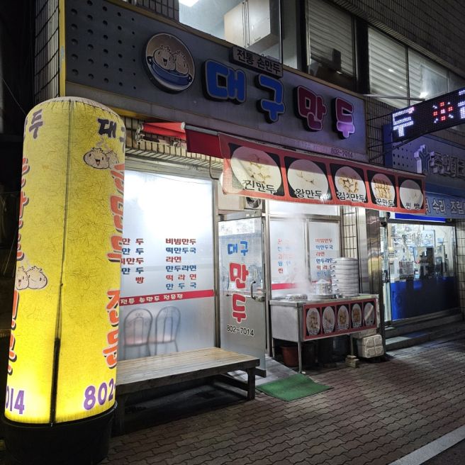 대구만두 경산영대점 | 만두 맛집의 숨겨진 보물, 라면의 맛에 반하다!
