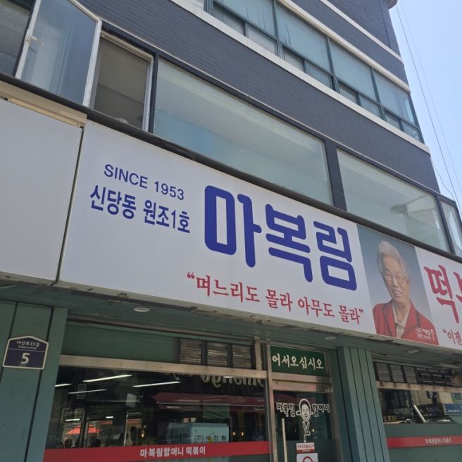 서울여행 떡볶이 맛집 신당동떡볶이 마복림할머니집 후기
