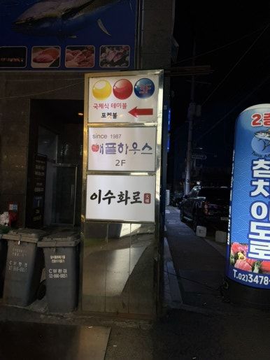 이수역맛집을 찾는다면? "애플하우스" 즉석떡볶이 &amp; 무침군만두 후기