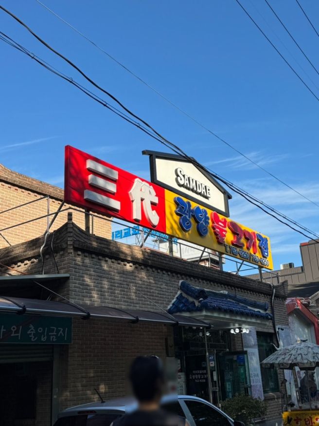 광양맛집 삼대광양불고기집 웨이팅은 기본 근데 난 안한 후기