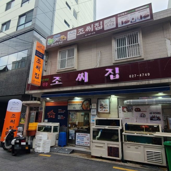 대연동 점심 맛집 궁중해물탕 조씨집 대연본점 백년가게 15,000원 회정식