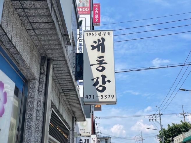 대구 남구 로컬 맛집, 대동강