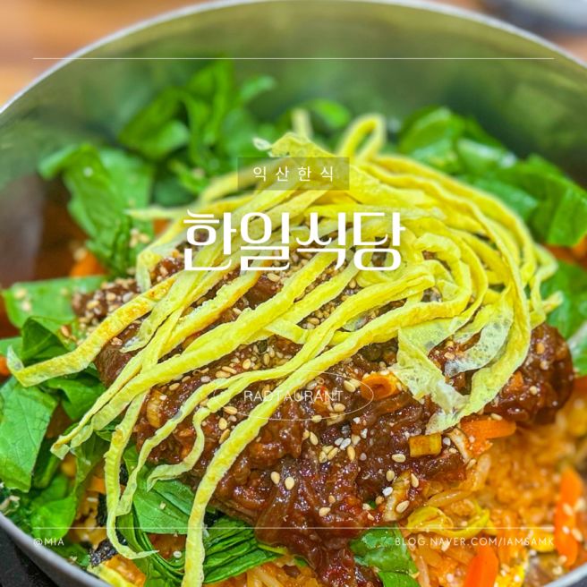 익산 한식 맛집 육회비빔밥으로 유명한 전현무계획 한일식당