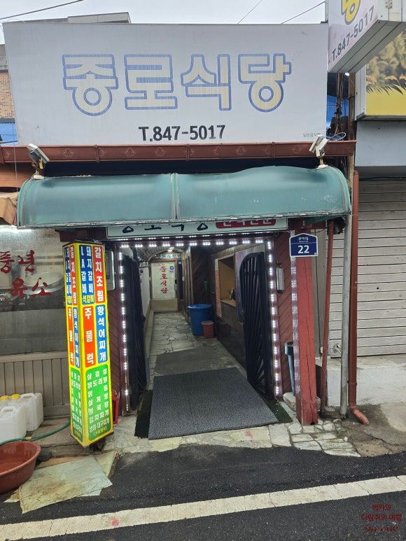 충주 숨어있는 노포 현지인 맛집 종로 식당 솔직 후기