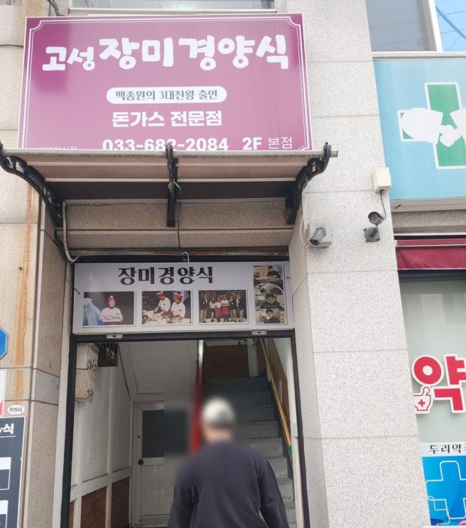 고성맛집 장미경양식 거진해수욕장 추억의맛 왕돈까스