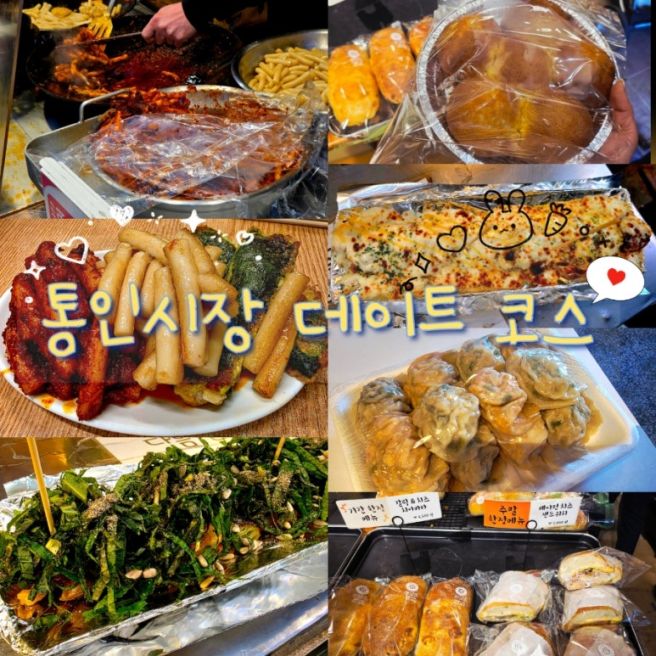 서울 종로 서촌 데이트 코스 통인시장 맛집 <원조 정...효자동 닭꼬치, 효자 베이커리, 설야 만두...