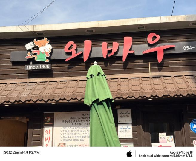 50년 전통의 경주 안강 맛집, 외바우 안강본점 솔직후기