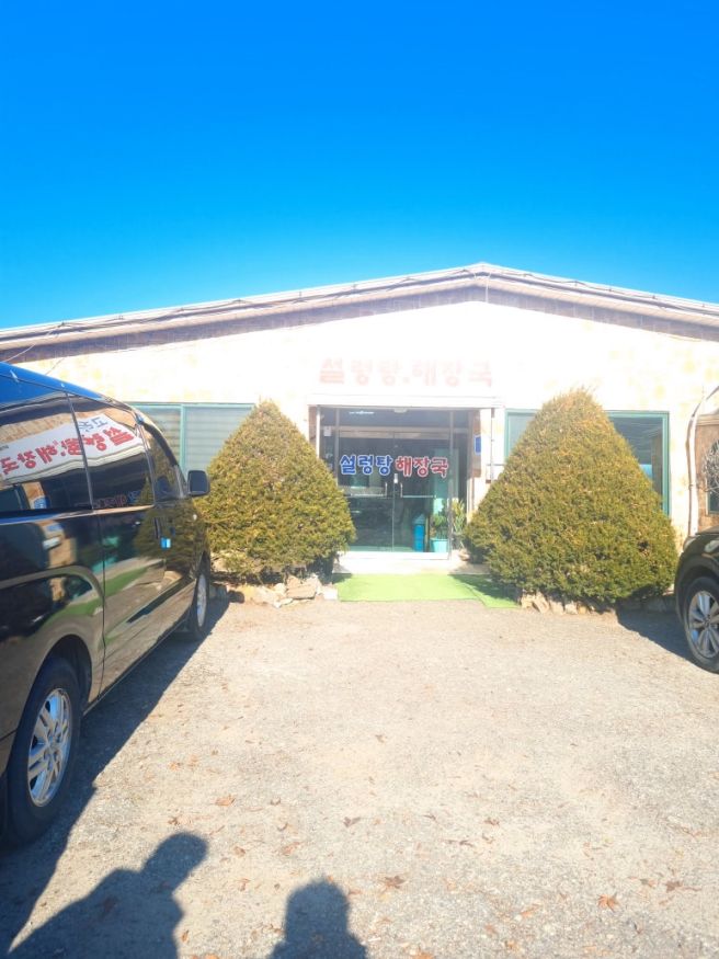 설렁탕, 해장국, 연천, 서울근교, 평화로 맛집 '고려설렁탕해장국'