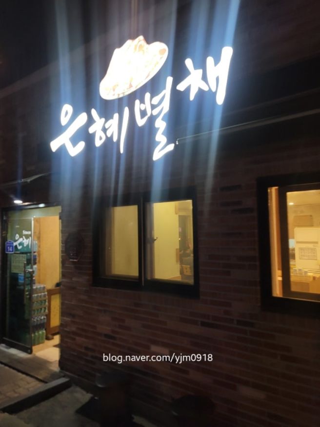 충주 지현동 은혜별채 내돈내산 후기