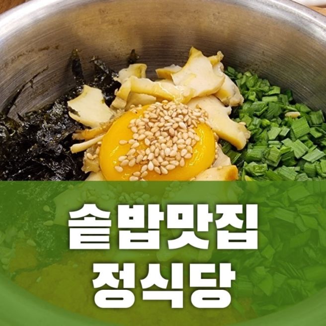 울산 중구 장현동 전복솥밥 맛집 [정식당]