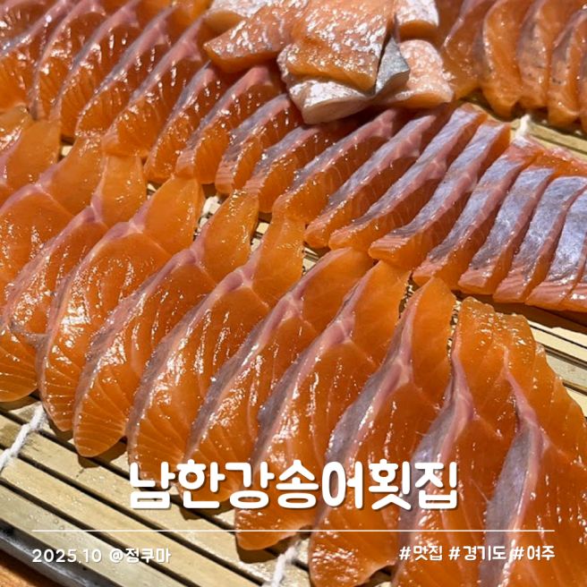 경기도 여주 남한강 송어횟집 푸짐한 제철 송어회 맛집 재방문