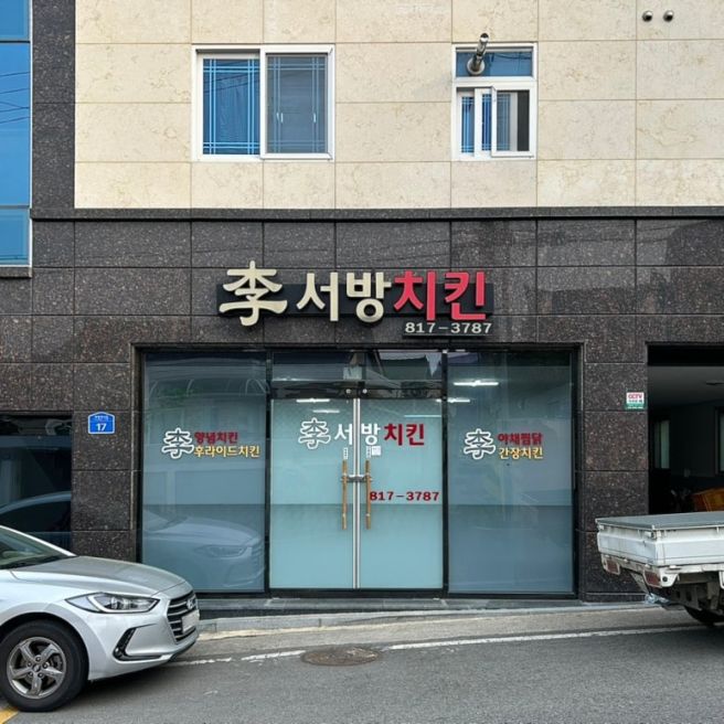 [ 경북경산 압량 신대부적 내돈내산 숨은 맛집 ] 이서방 치킨 (ft.찜닭,치킨 뭐가 더 맛있을까?)