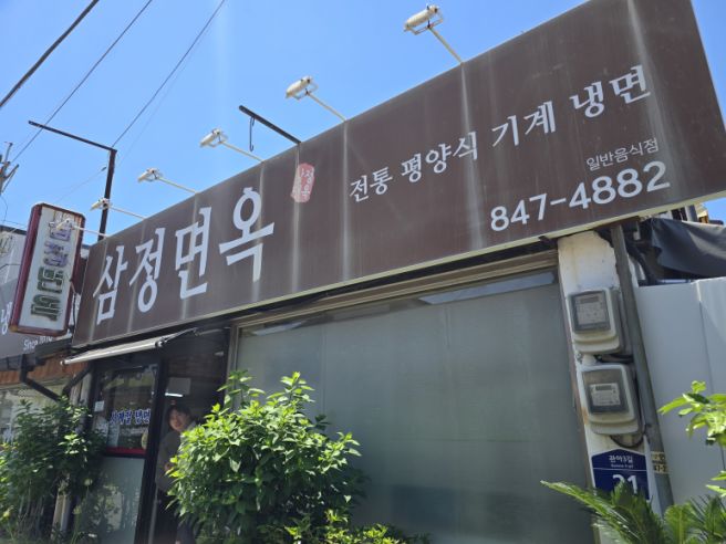 충주 성서동 평양냉면 맛집 삼정면옥, 나의 세번째 평양냉면 도전기