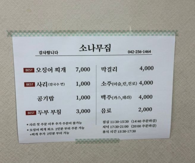 대전 현지인 맛집 '소나무집' 오징어찌개 솔직후기 (웨이팅/맛/메뉴)