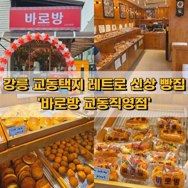 강릉 교동택지 레트로 신상 빵집 바로방 교동직영점
