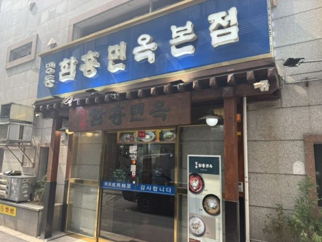 명동 냉면 노포 맛집, 함흥면옥 본점 회냉면 후기