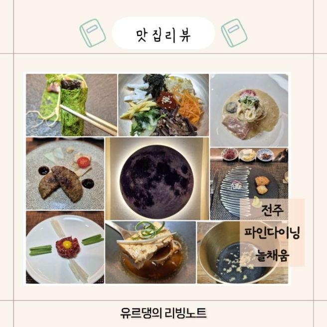 전주 파인다이닝 덕진공원 한정식맛집 늘채움 디너코스