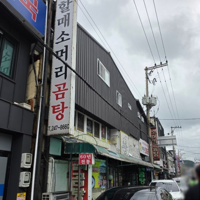 포항 죽도시장 소머리곰탕 맛집 평남식당 가는법 주차장