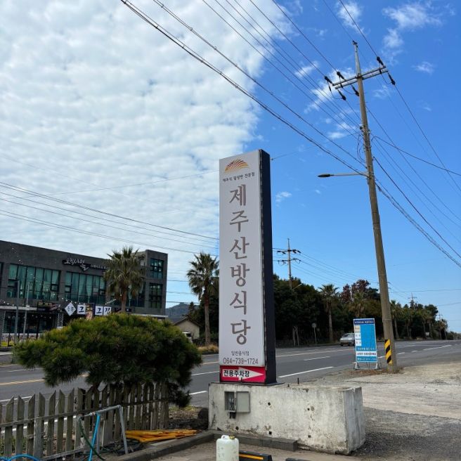 서귀포 중문 밀면 맛집 [산방식당]중문점 아이랑 식사후기