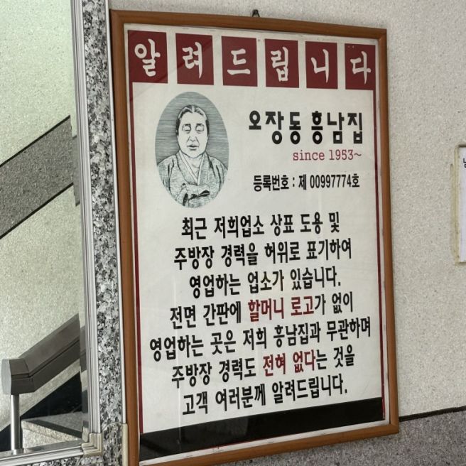 [서울/중구] 오장동 흥남집 본점