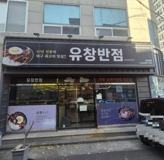 대구 중구 중식맛집 유창반점