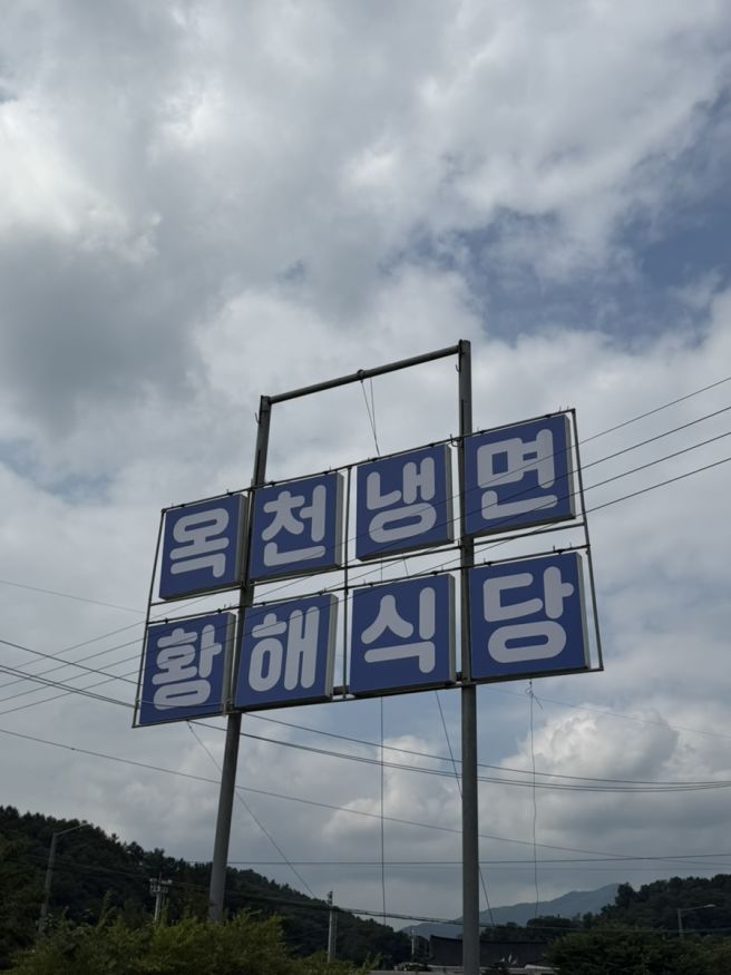 [경기/양평] 양평 당일치기 드라이브 반나절 코스ㅣ옥천냉면 황해식당 본점ㅣ카페 그림정원