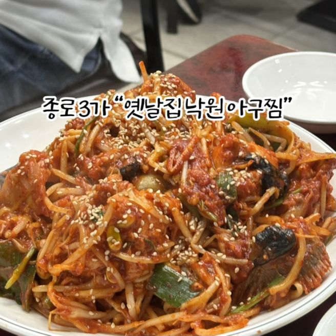 종로 3가 [옛날집 낙원아구찜] 아구찜 내돈내산 후기