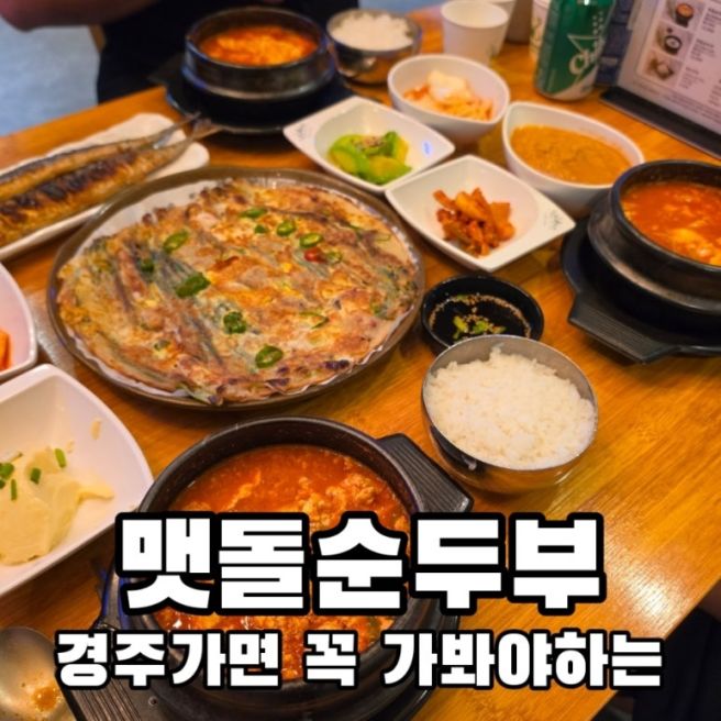 경주 보문단지 동궁원 순두부맛집 경주맷돌순두부 순두부찌개 후기