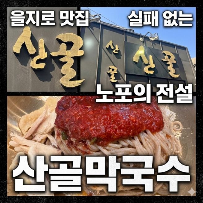 을지로막국수맛집 노포의 전설 산골막국수