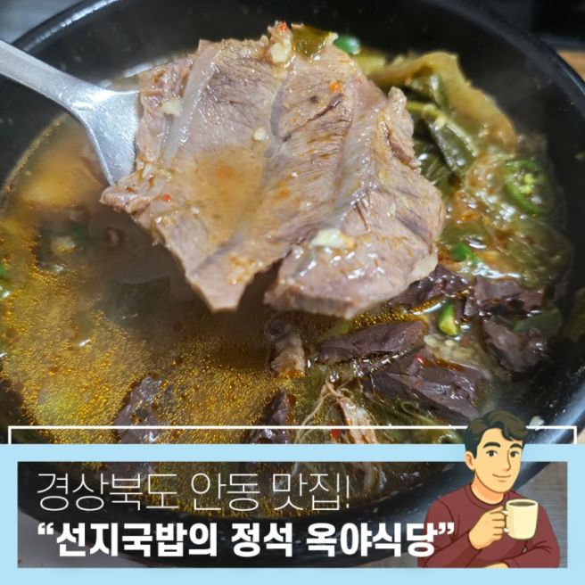 안동 맛집 전현무계획이 극찬한 선지국밥의 정석 옥야식당 리얼후기