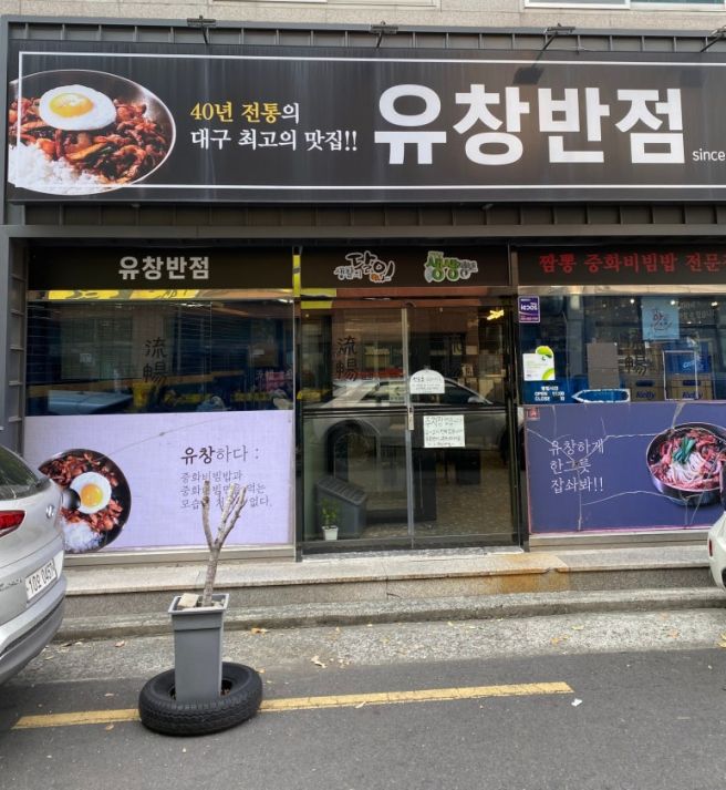 대구 중구 중식 맛집_유창반점