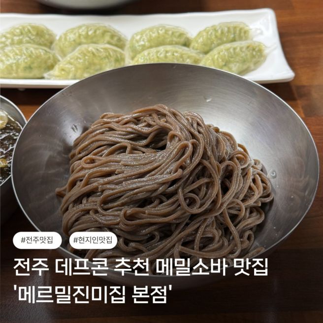 [전주] 데프콘 추천 메밀소바 맛집 '메르밀진미집 본점'