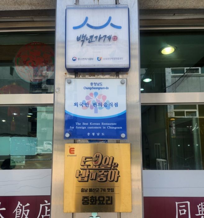 [충남 예산]예산시장 중식당 "동흥대반점"