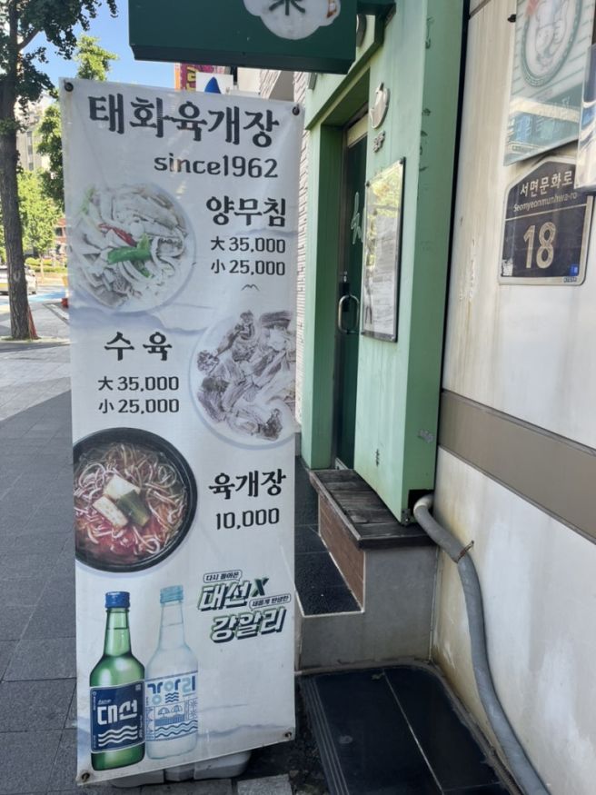 부산 현지인추천 맛집, “태화육개장” : 60년 전통 육개장