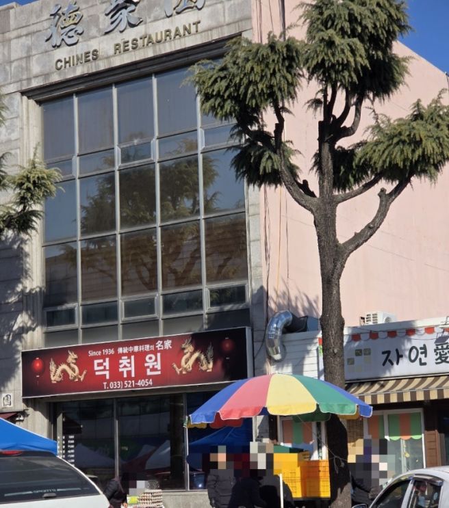 동해 덕취원 중식 맛집 얼큰하고 해물 가득한 삼선짬뽕 잡채밥