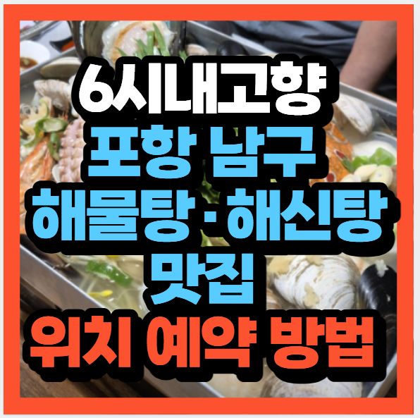 6시 내고향 포항 남구 해물탕·해신탕 맛집 어미가 위치 어디?(+예약방법)