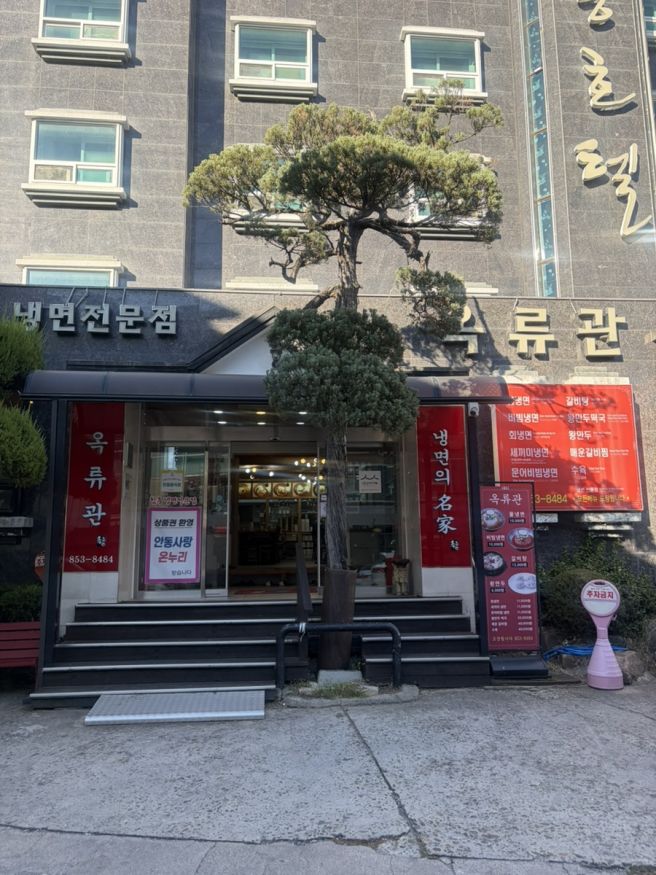 안동 시내 백년가게로 유명한 냉면집 옥류관면옥 내돈내산