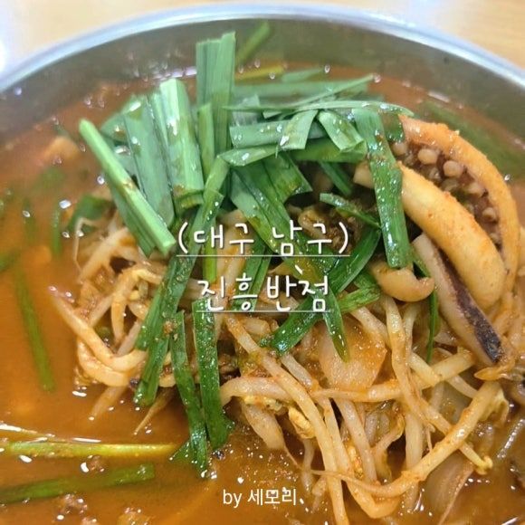 [대구 남구] 진흥반점-고기와 해산물, 찐한 불향의 짬뽕