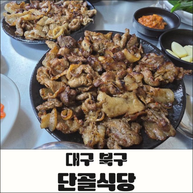 대구 북구 칠성시장 단골식당, 백종원도 반한 연탄 불고기 노포 맛집