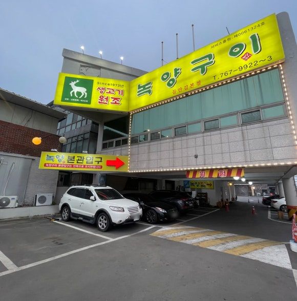 대구 생고기 들안길 맛집 녹양구이 두산동점 주차 웨이팅 솔직후기