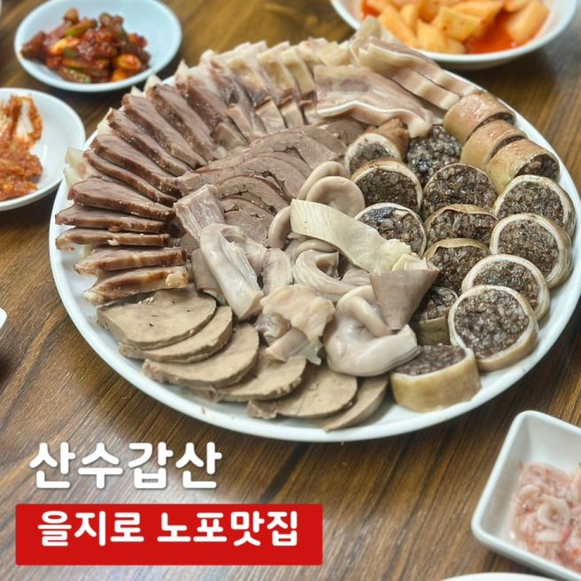 을지로 맛집 산수갑산 순대모둠 내돈내산 후기
