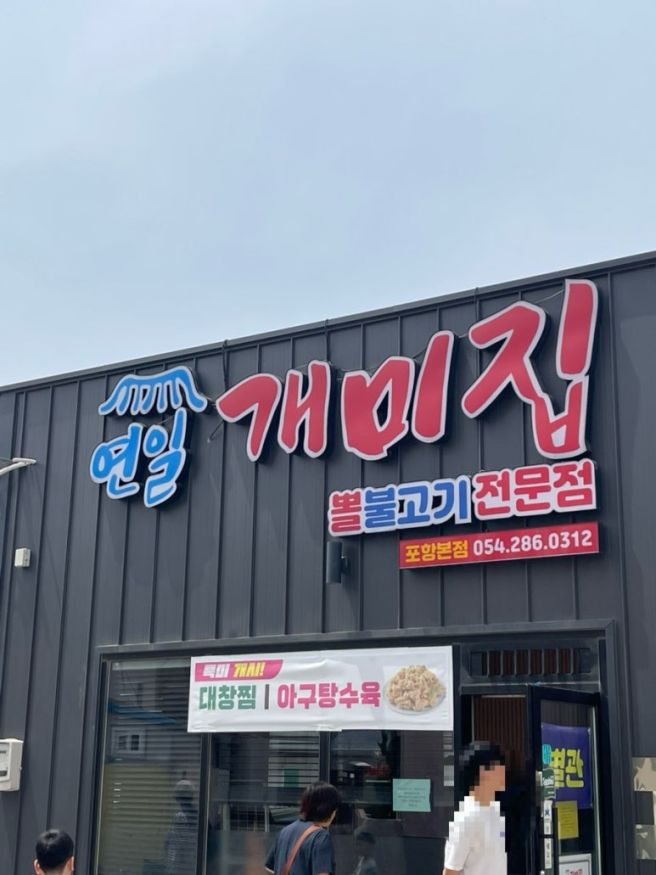 포항 먹짱 여행 [연일개미집,새포항물회,죽도시장]