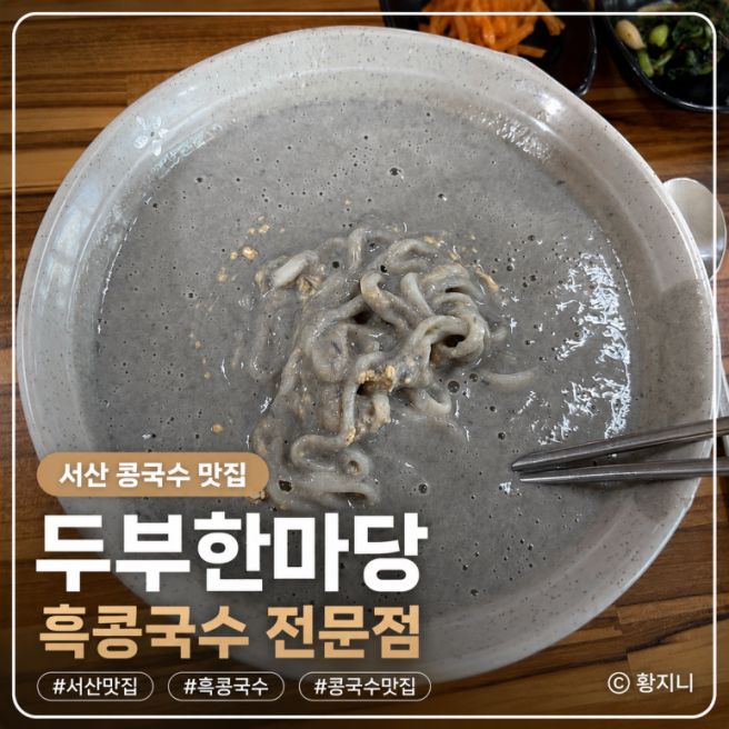 서산 콩국수 맛집 두부한마당｜진한 서리태 흑콩국수 내돈내산 후기