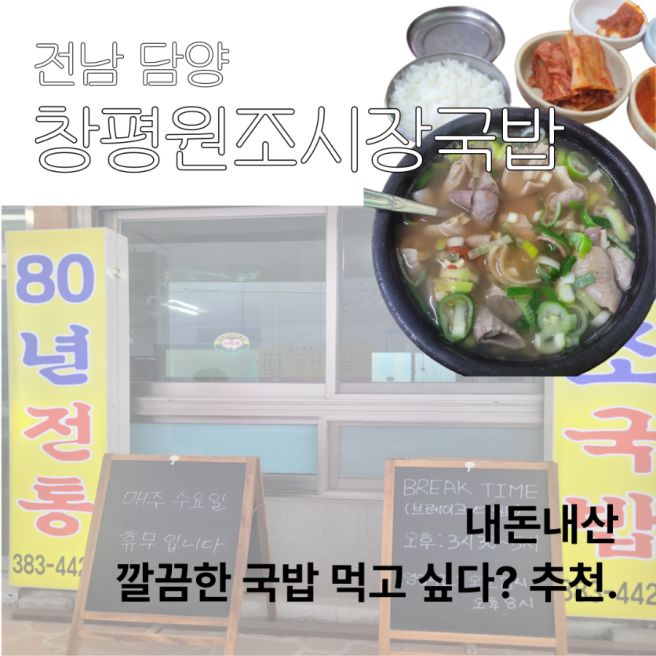 내돈내산 전남 담양 현지인국밥 '원조창평시장국밥'